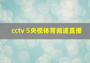 cctv 5央视体育频道直播